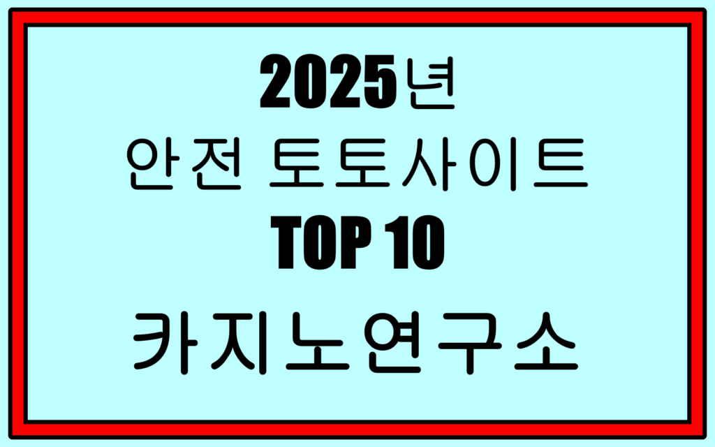 토토사이트