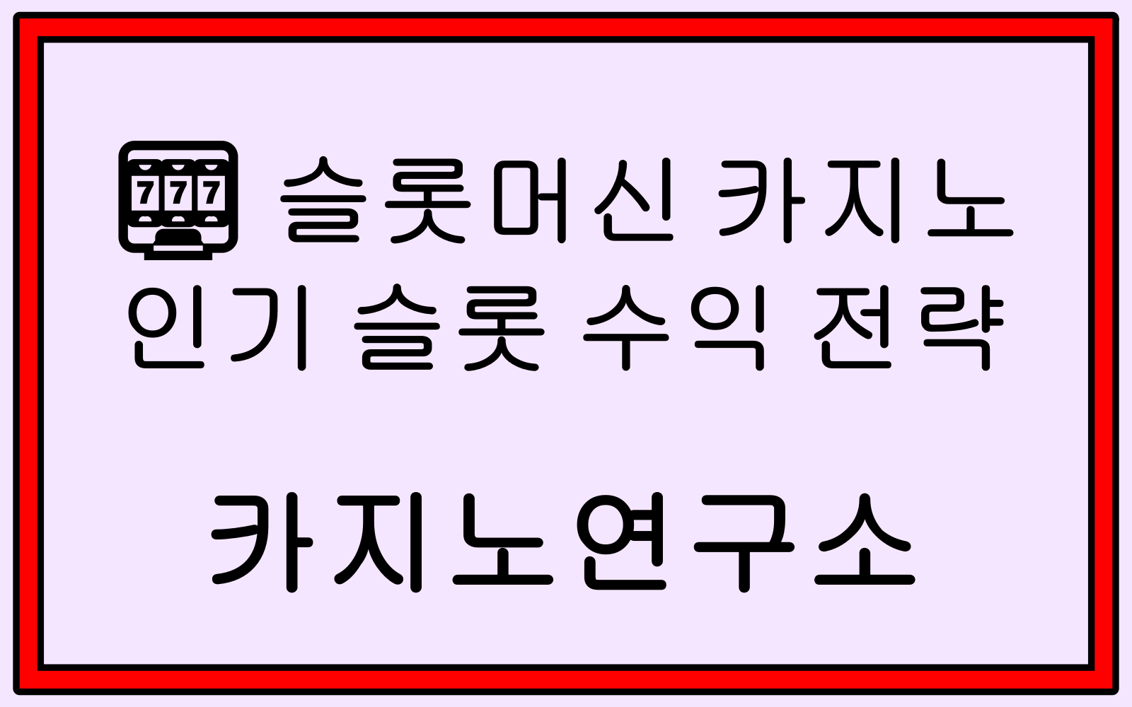 ์ฌ๋กฏ๋จธ์  ์นด์ง๋
ธ