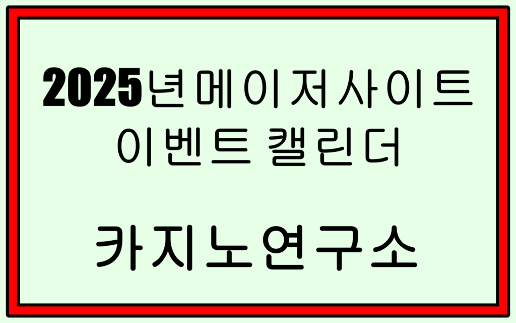 메이저사이트